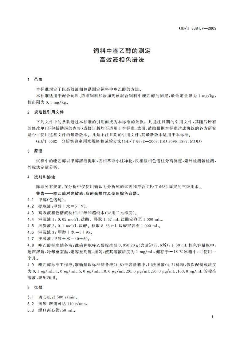 饲料中喹乙醇的测定 高效液相色谱法 GBT 8381.7-2009.pdf_第3页