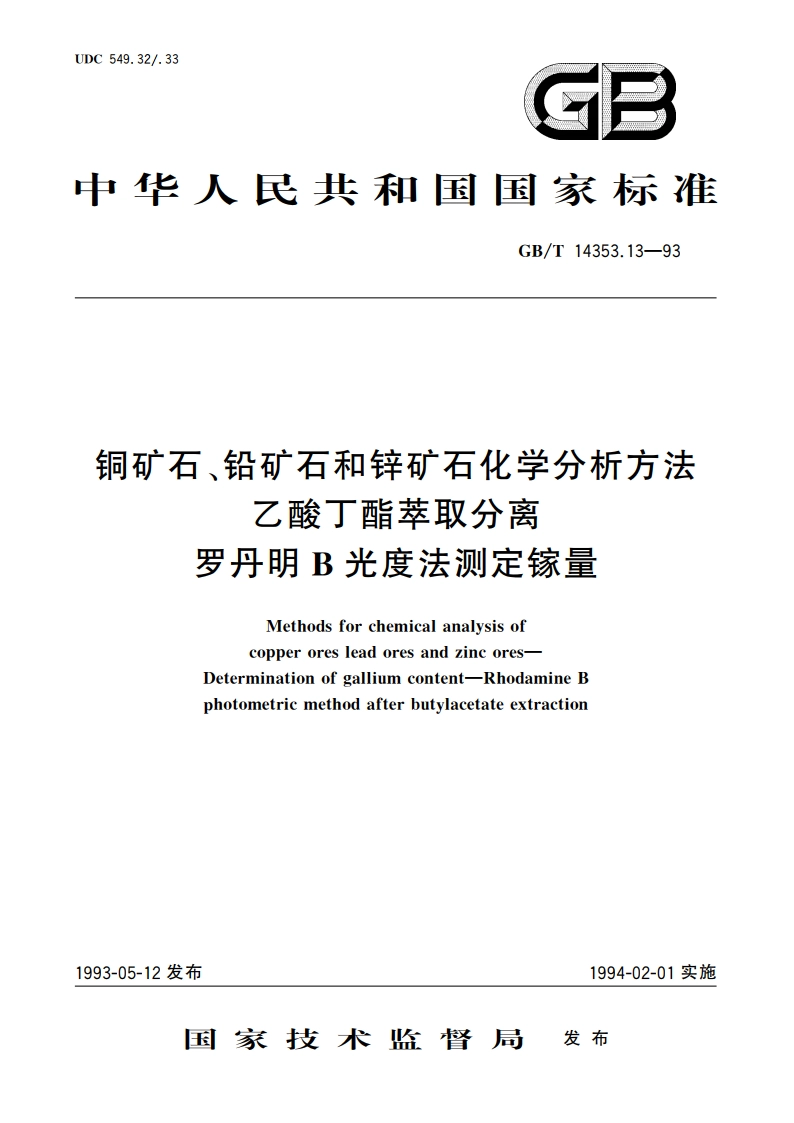 铜矿石、铅矿石和锌矿石化学分析方法 乙酸丁酯萃取分离 罗丹明B光度法测定镓量 GBT 14353.13-1993.pdf_第1页