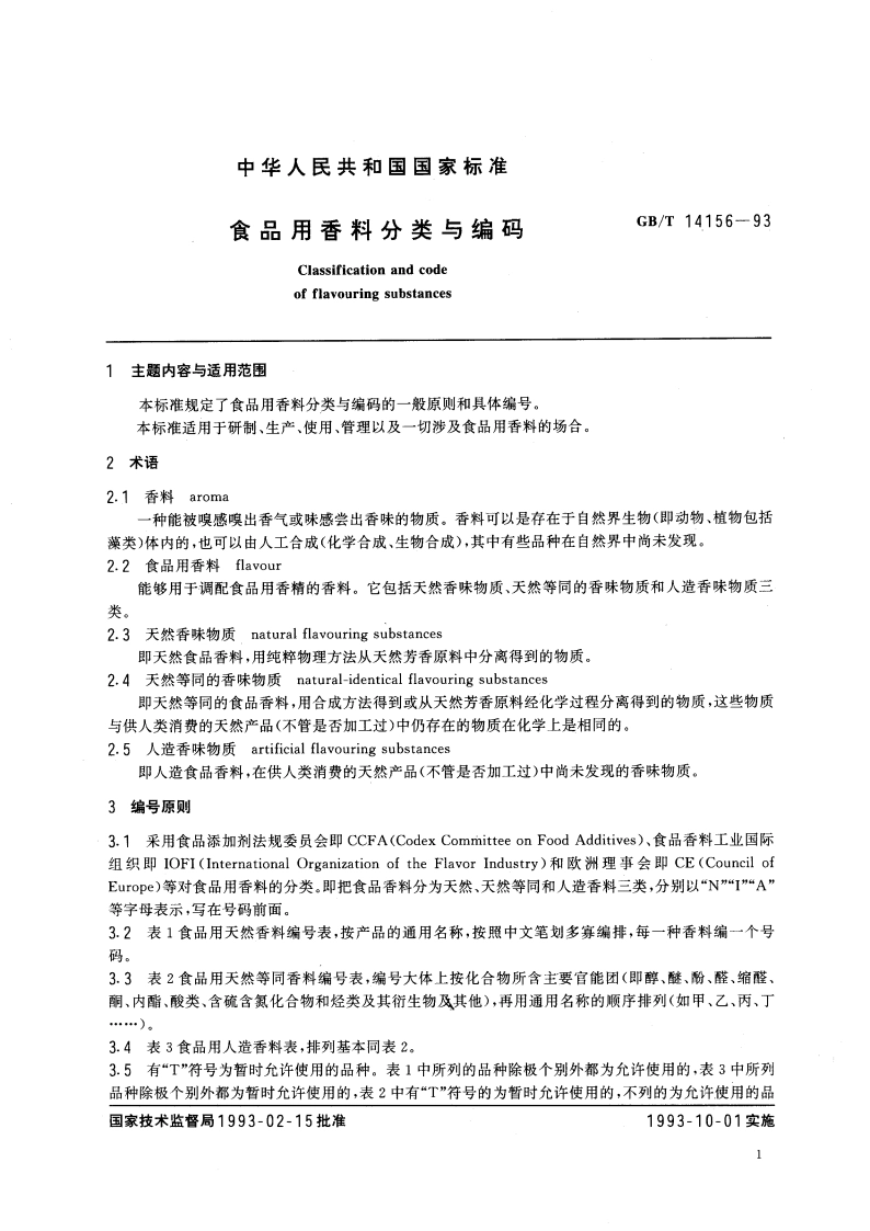 食品用香料分类与编码 GBT 14156-1993.pdf_第3页