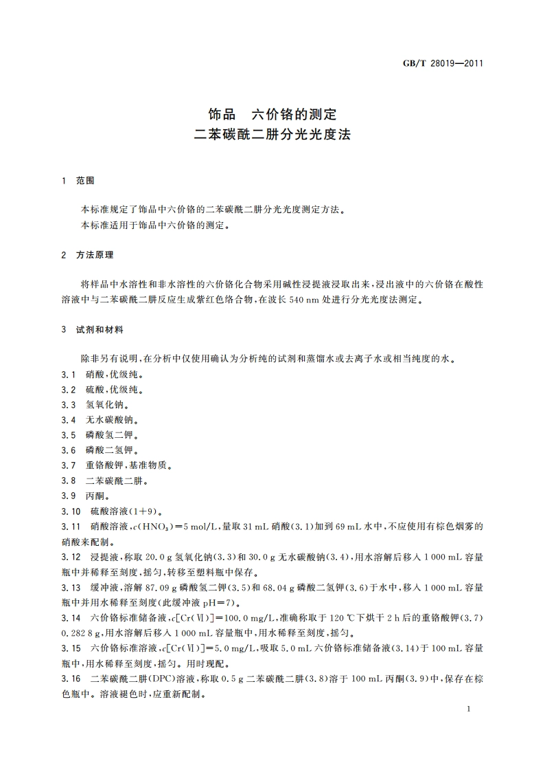 饰品 六价铬的测定 二苯碳酰二肼分光光度法 GBT 28019-2011.pdf_第3页