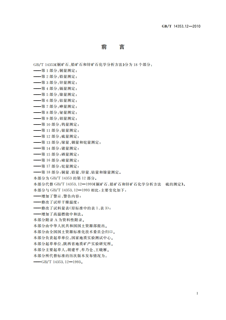 铜矿石、铅矿石和锌矿石化学分析方法 第12部分：硫量测定 GBT 14353.12-2010.pdf_第3页