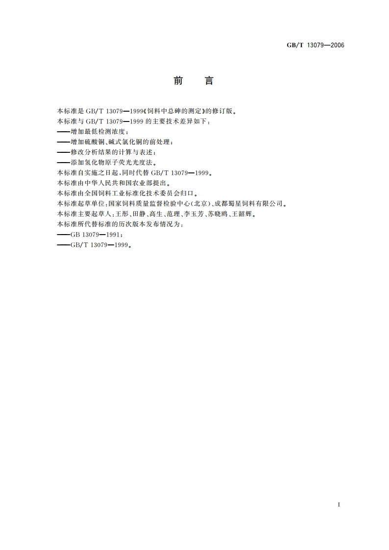 饲料中总砷的测定 GBT 13079-2006.pdf_第2页