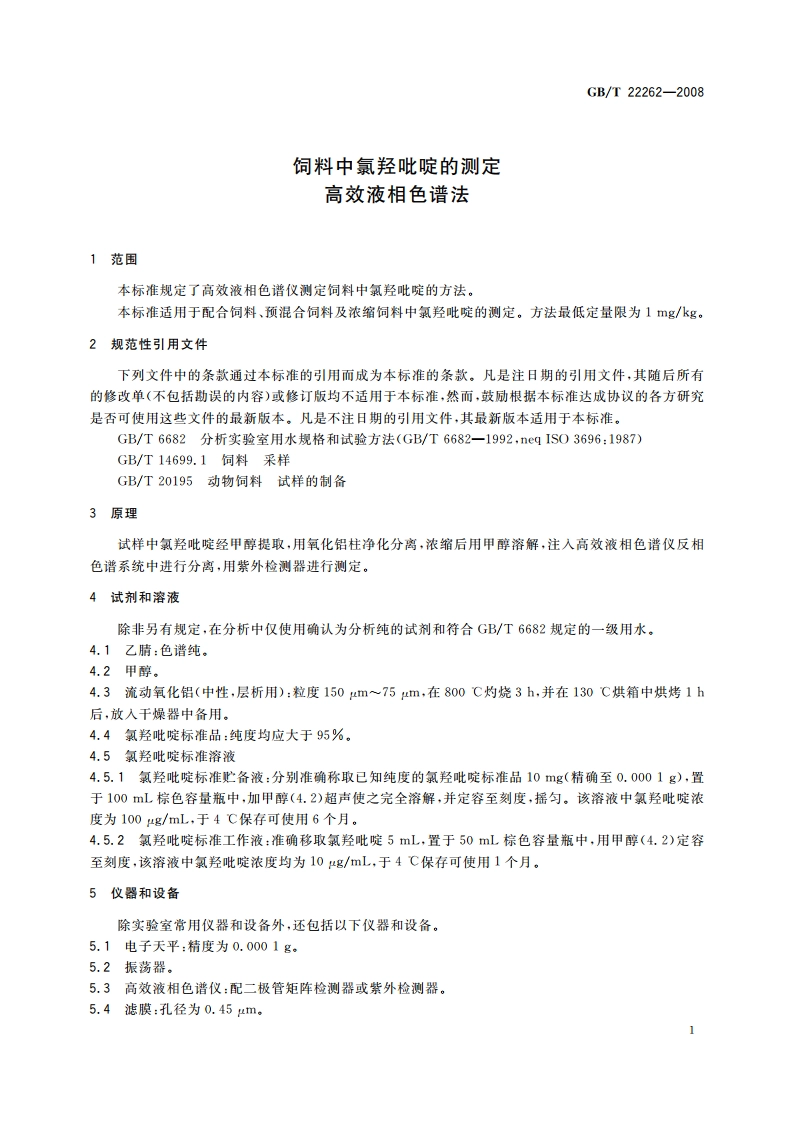 饲料中氯羟吡啶的测定 高效液相色谱法 GBT 22262-2008.pdf_第3页