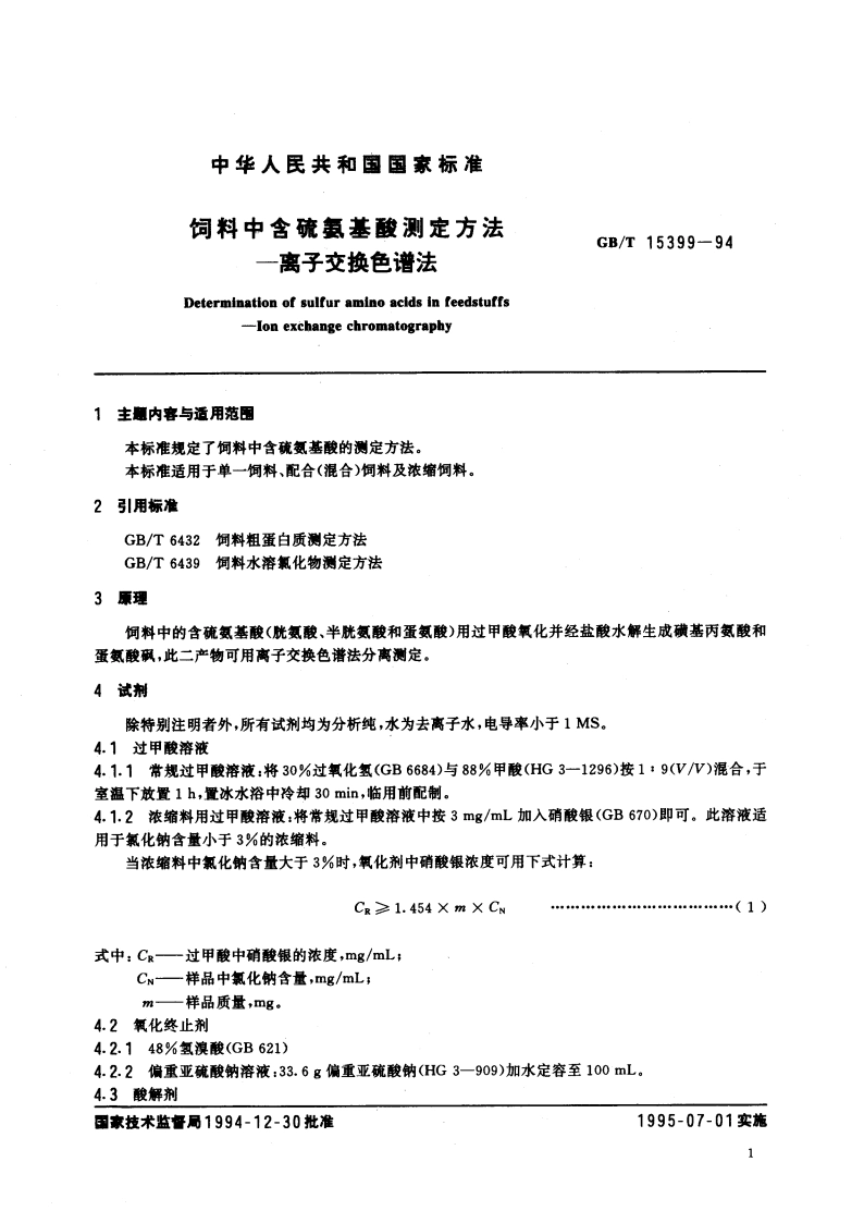 饲料中含硫氨基酸测定方法 离子交换色谱法 GBT 15399-1994.pdf_第3页