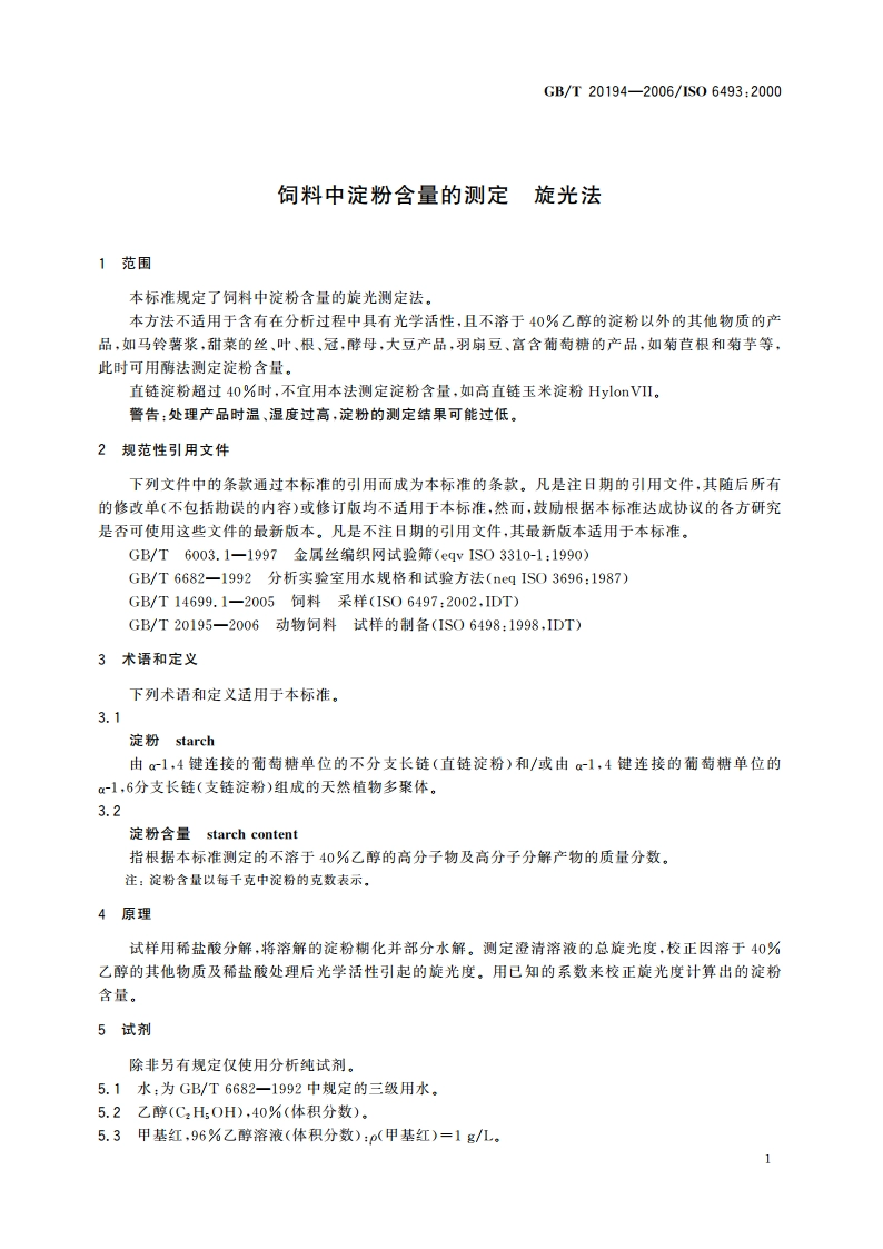 饲料中淀粉含量的测定 旋光法 GBT 20194-2006.pdf_第3页