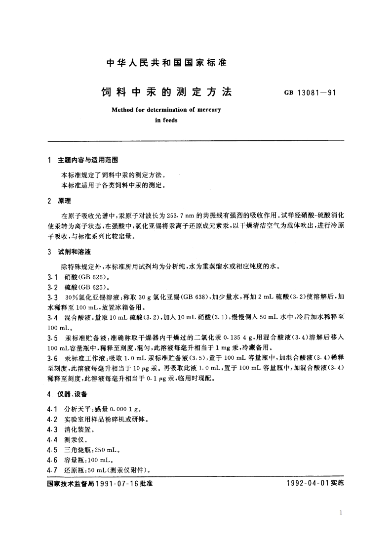 饲料中汞的测定方法 GBT 13081-1991.pdf_第2页