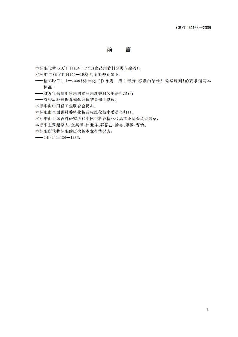 食品用香料分类与编码 GBT 14156-2009.pdf_第2页