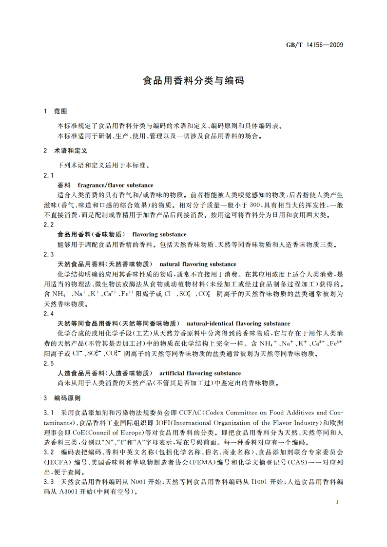 食品用香料分类与编码 GBT 14156-2009.pdf_第3页