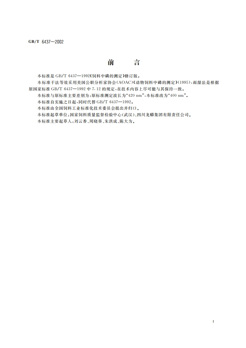 饲料中总磷的测定 分光光度法 GBT 6437-2002.pdf_第2页