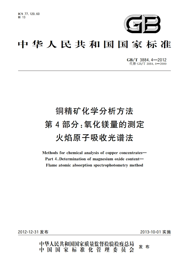 铜精矿化学分析方法 第4部分：氧化镁量的测定 火焰原子吸收光谱法 GBT 3884.4-2012.pdf_第1页