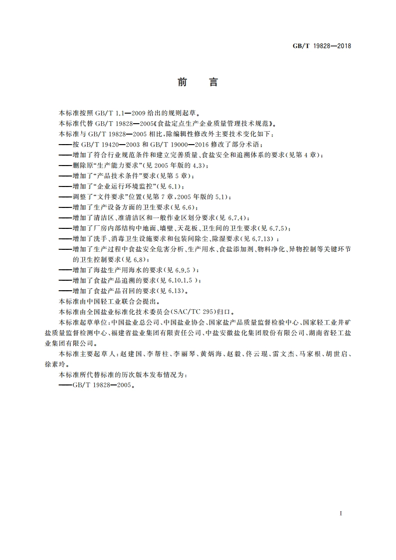 食盐定点生产企业质量管理技术规范 GBT 19828-2018.pdf_第2页