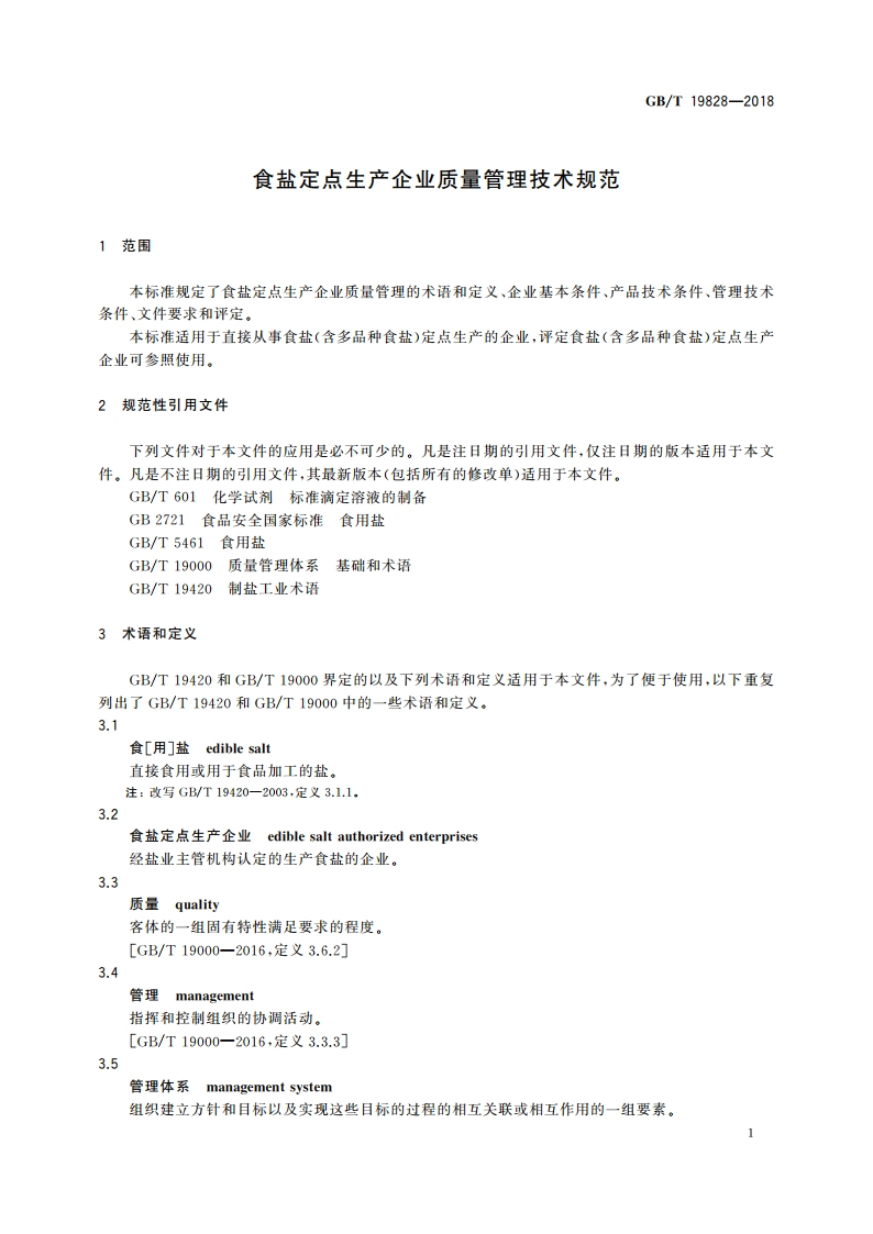 食盐定点生产企业质量管理技术规范 GBT 19828-2018.pdf_第3页