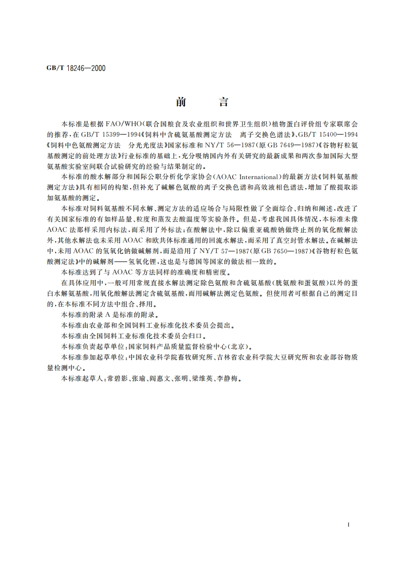 饲料中氨基酸的测定 GBT 18246-2000.pdf_第2页