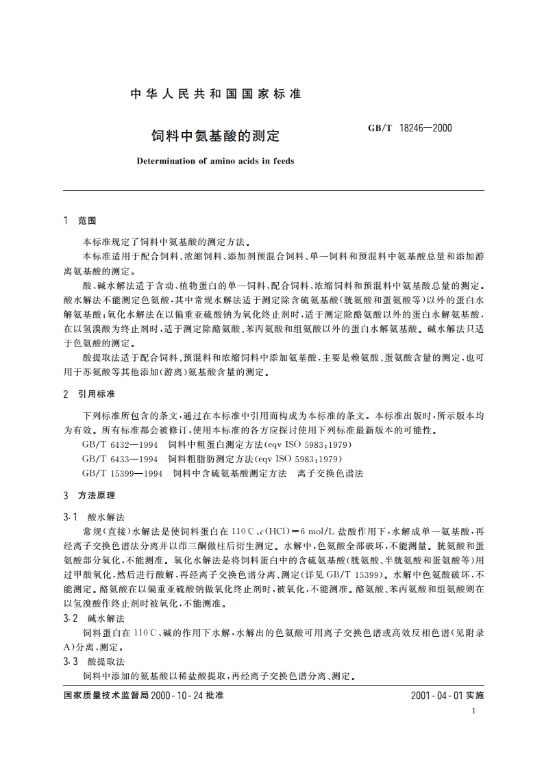 饲料中氨基酸的测定 GBT 18246-2000.pdf_第3页
