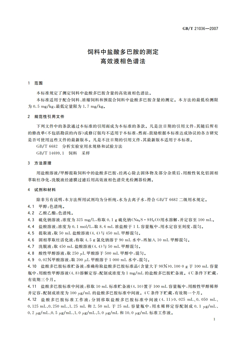 饲料中盐酸多巴胺的测定 高效液相色谱法 GBT 21036-2007.pdf_第3页