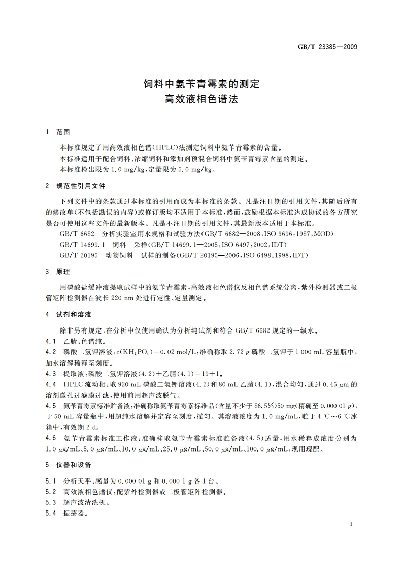 饲料中氨苄青霉素的测定 高效液相色谱法 GBT 23385-2009.pdf_第3页