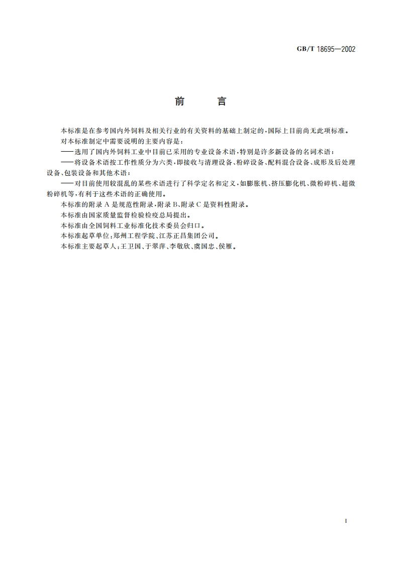 饲料加工设备术语 GBT 18695-2002.pdf_第2页