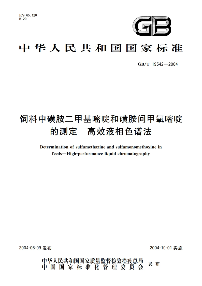 饲料中磺胺二甲基嘧啶和磺胺间甲氧嘧啶的测定 高效液相色谱法 GBT 19542-2004.pdf_第1页