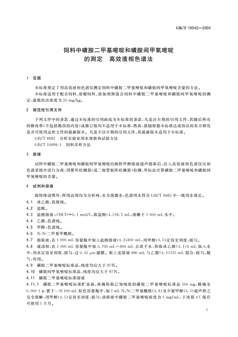 饲料中磺胺二甲基嘧啶和磺胺间甲氧嘧啶的测定 高效液相色谱法 GBT 19542-2004.pdf_第3页