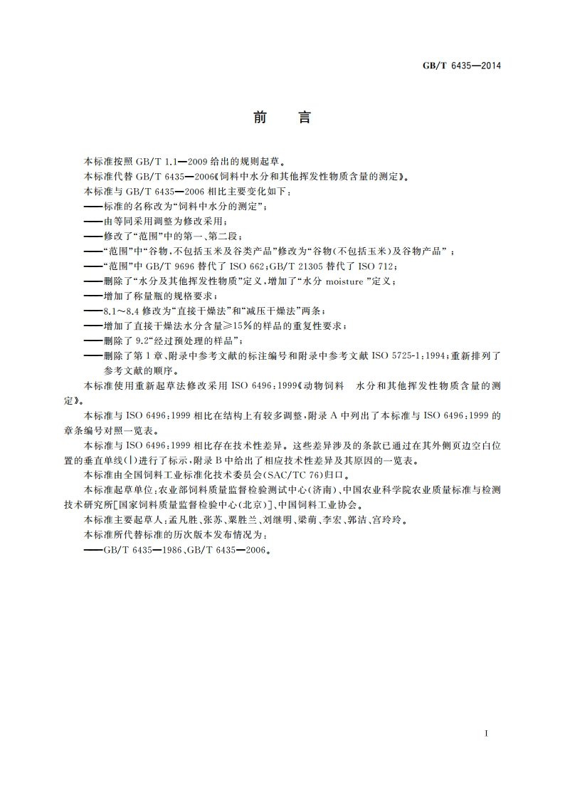 饲料中水分的测定 GBT 6435-2014.pdf_第2页