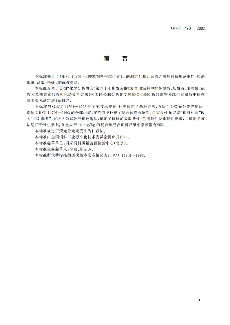 饲料中维生素B2的测定 GBT 14701-2002.pdf_第2页