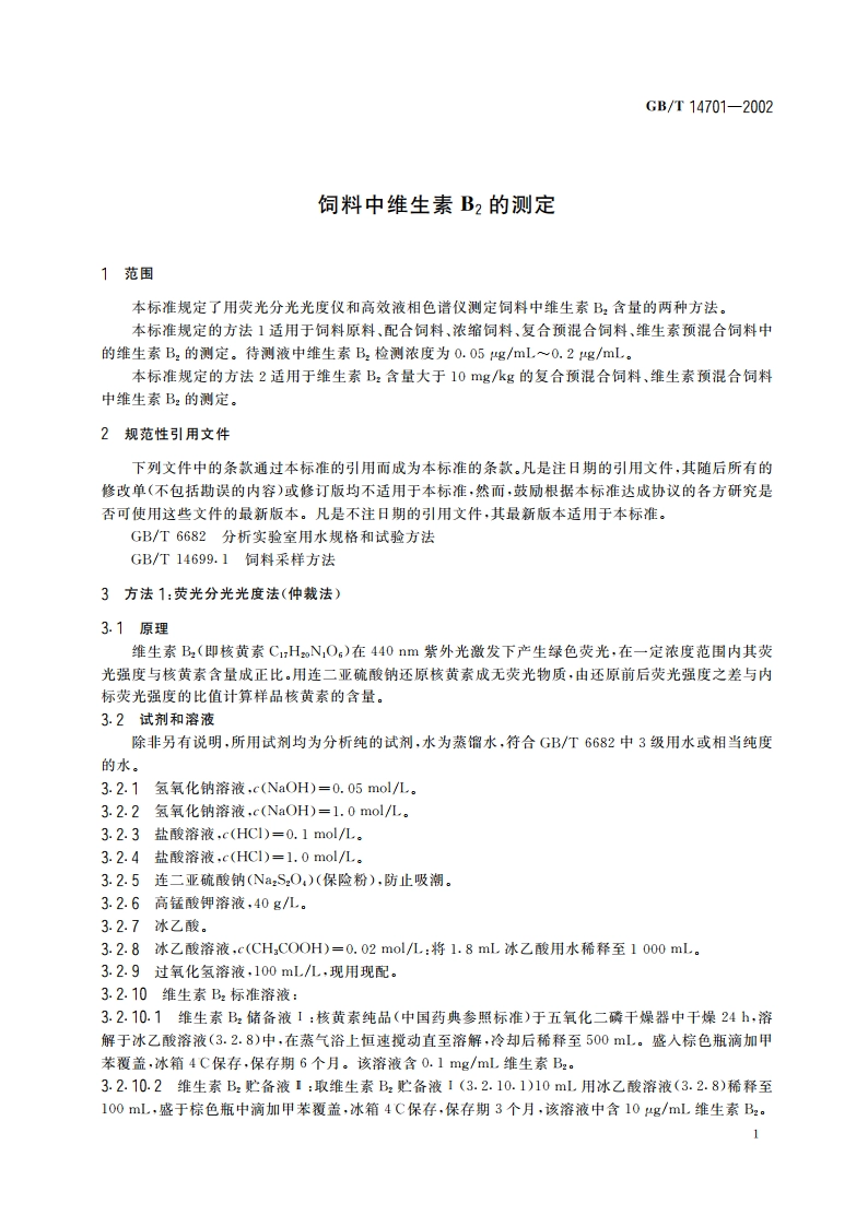 饲料中维生素B2的测定 GBT 14701-2002.pdf_第3页