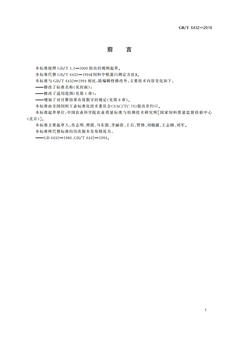 饲料中粗蛋白的测定 凯氏定氮法 GBT 6432-2018.pdf_第3页