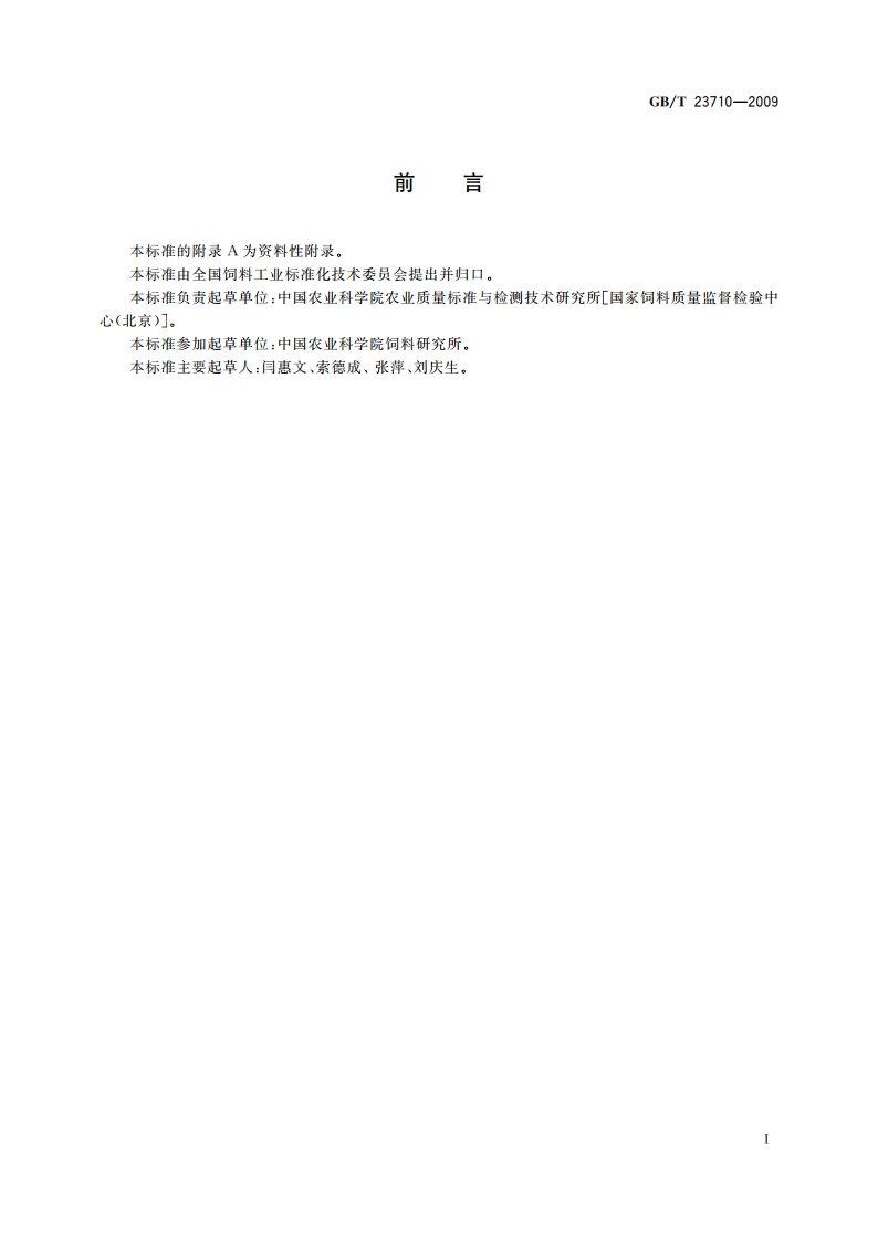 饲料中甜菜碱的测定 离子色谱法 GBT 23710-2009.pdf_第3页