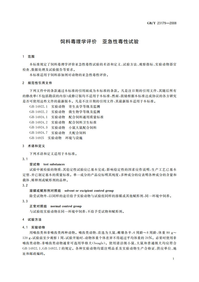 饲料毒理学评价 亚急性毒性试验 GBT 23179-2008.pdf_第3页