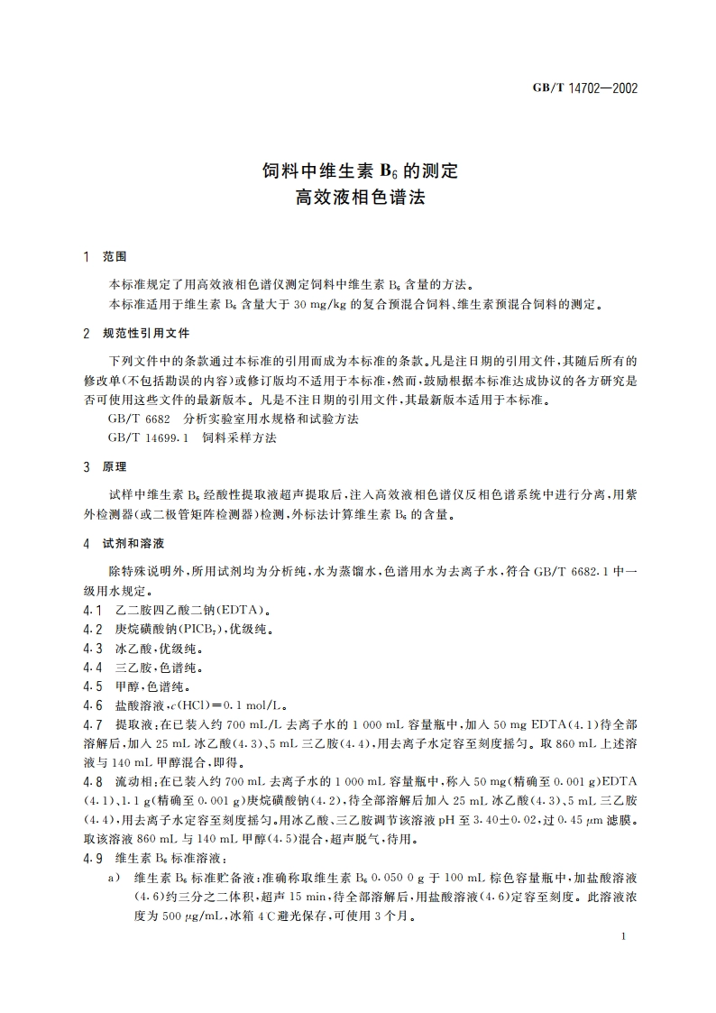 饲料中维生素B6的测定 高效液相色谱法 GBT 14702-2002.pdf_第3页