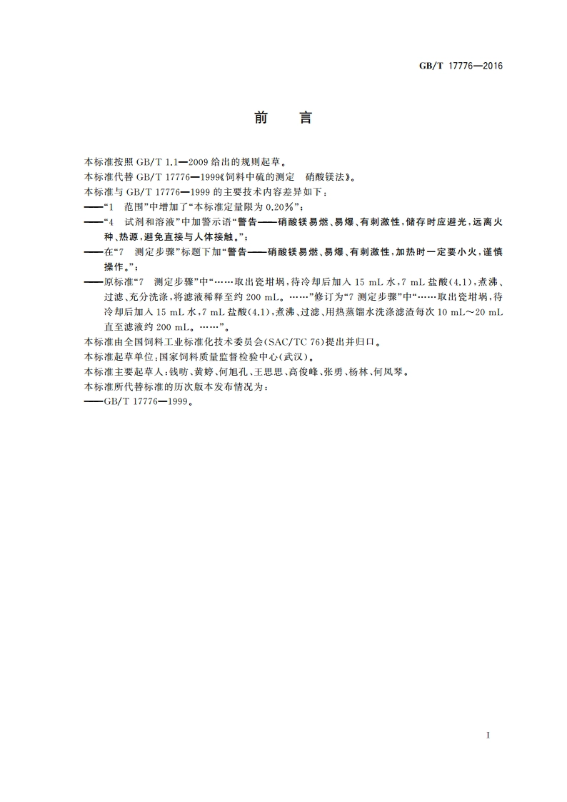 饲料中硫的测定 硝酸镁法 GBT 17776-2016.pdf_第2页