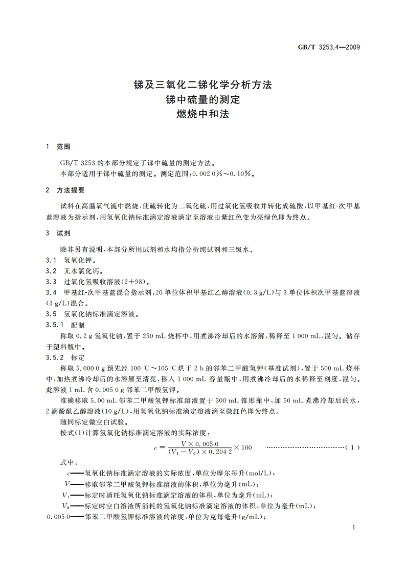 锑及三氧化二锑化学分析方法 锑中硫量的测定 燃烧中和法 GBT 3253.4-2009.pdf_第3页