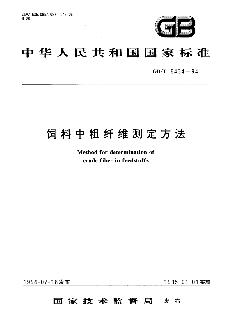 饲料中粗纤维测定方法 GBT 6434-1994.pdf_第1页