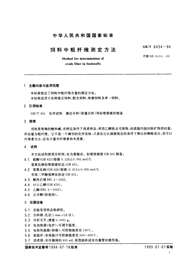 饲料中粗纤维测定方法 GBT 6434-1994.pdf_第2页
