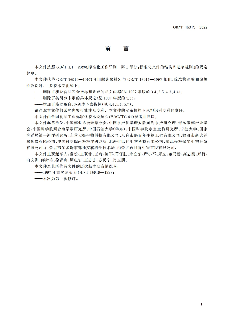 食用螺旋藻粉质量通则 GBT 16919-2022.pdf_第3页