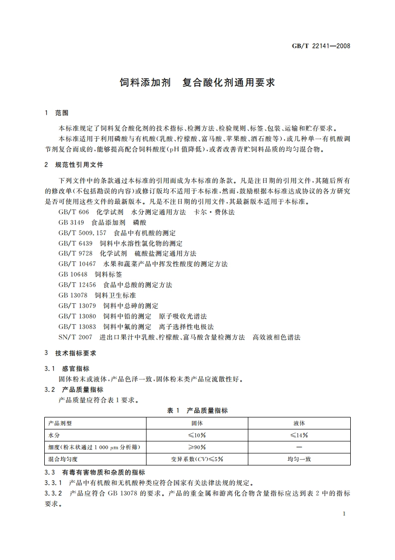 饲料添加剂 复合酸化剂通用要求 GBT 22141-2008.pdf_第3页