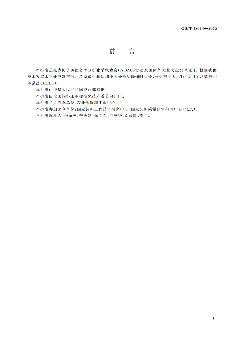 饲料中金霉素的测定 高效液相色谱法 GBT 19684-2005.pdf_第2页