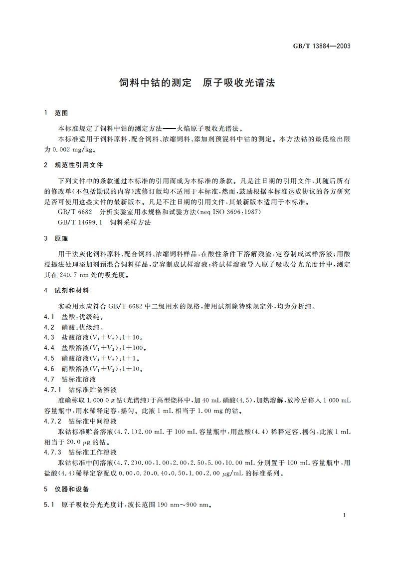 饲料中钴的测定 原子吸收光谱法 GBT 13884-2003.pdf_第3页