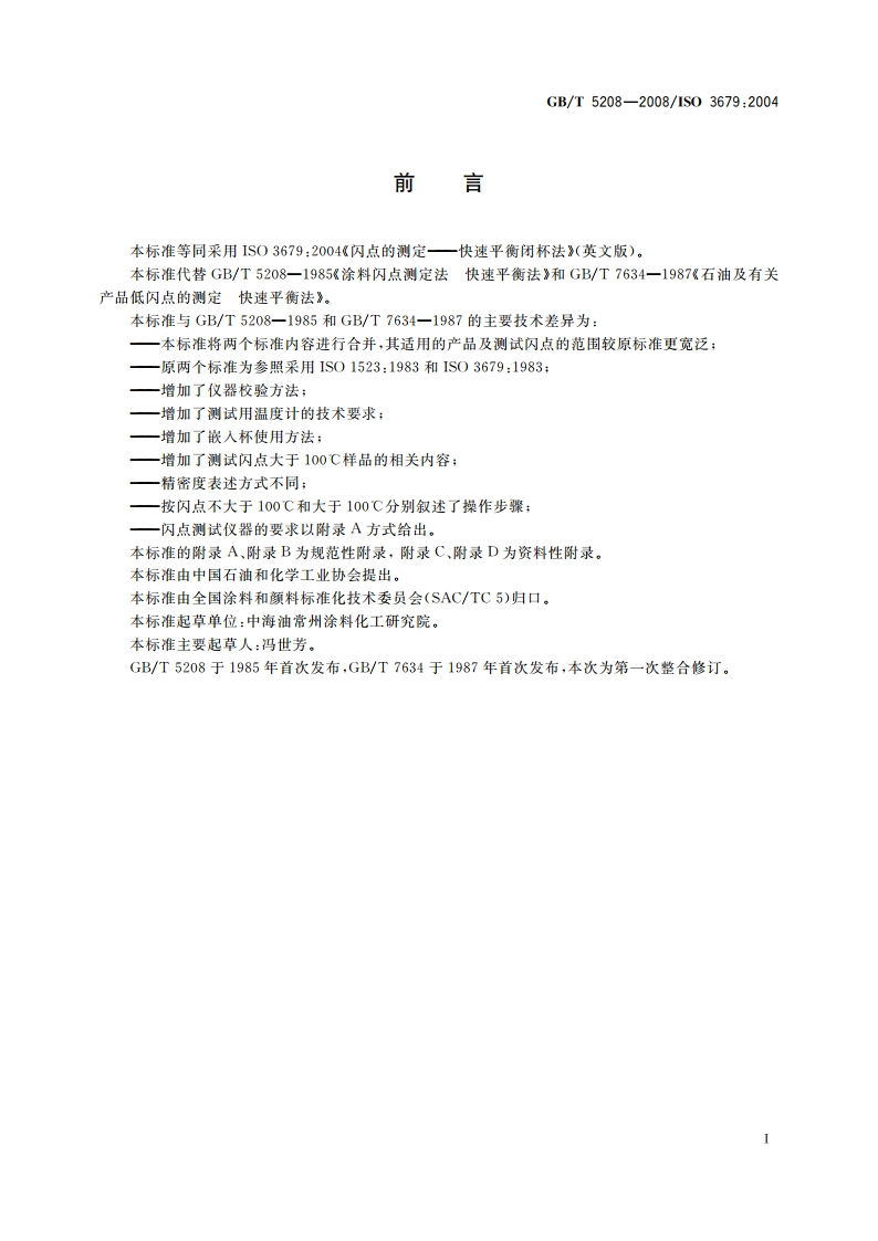 闪点的测定 快速平衡闭杯法 GBT 5208-2008.pdf_第2页