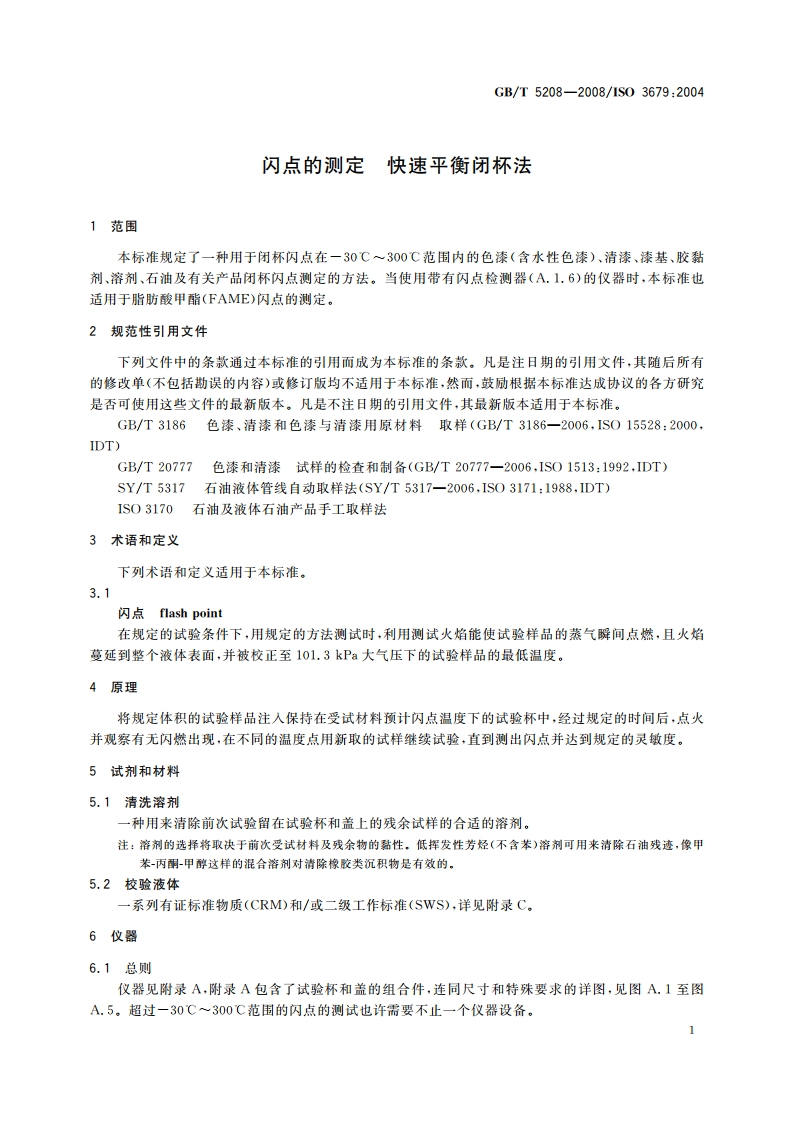 闪点的测定 快速平衡闭杯法 GBT 5208-2008.pdf_第3页