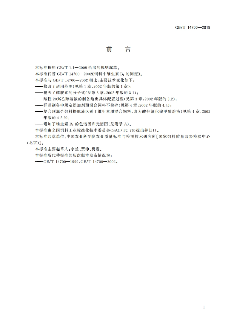 饲料中维生素B1的测定 GBT 14700-2018.pdf_第2页