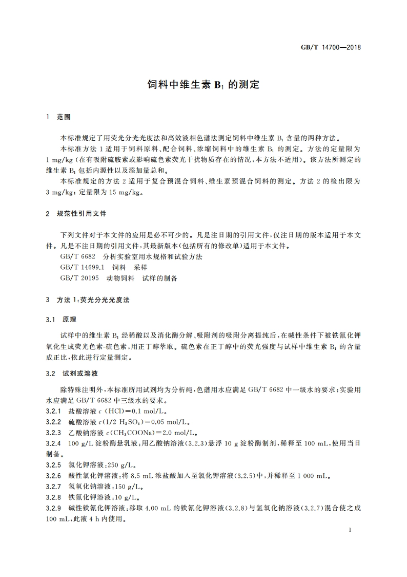 饲料中维生素B1的测定 GBT 14700-2018.pdf_第3页