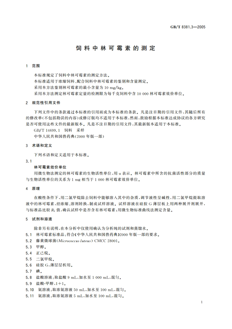 饲料中林可霉素的测定 GBT 8381.3-2005.pdf_第3页