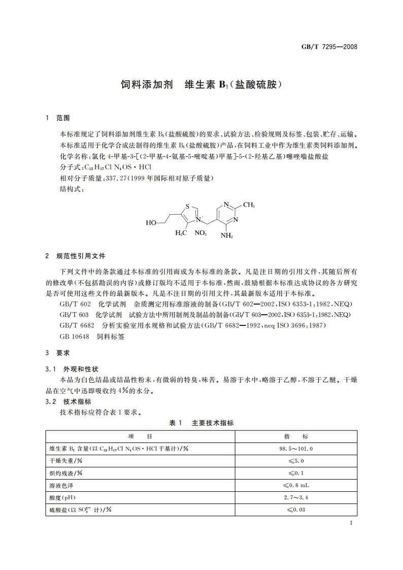 饲料添加剂 维生素B1(盐酸硫胺) GBT 7295-2008.pdf_第3页