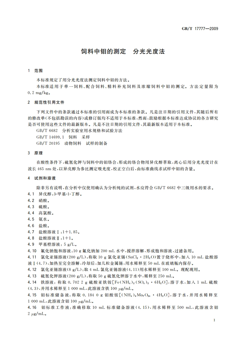 饲料中钼的测定 分光光度法 GBT 17777-2009.pdf_第3页