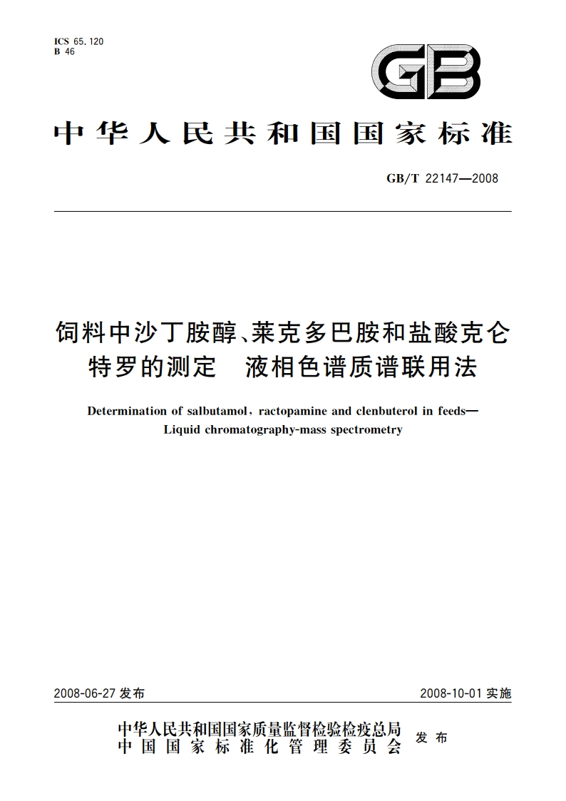 饲料中沙丁胺醇、莱克多巴胺和盐酸克仑特罗的测定 液相色谱质谱联用法 GBT 22147-2008.pdf_第1页