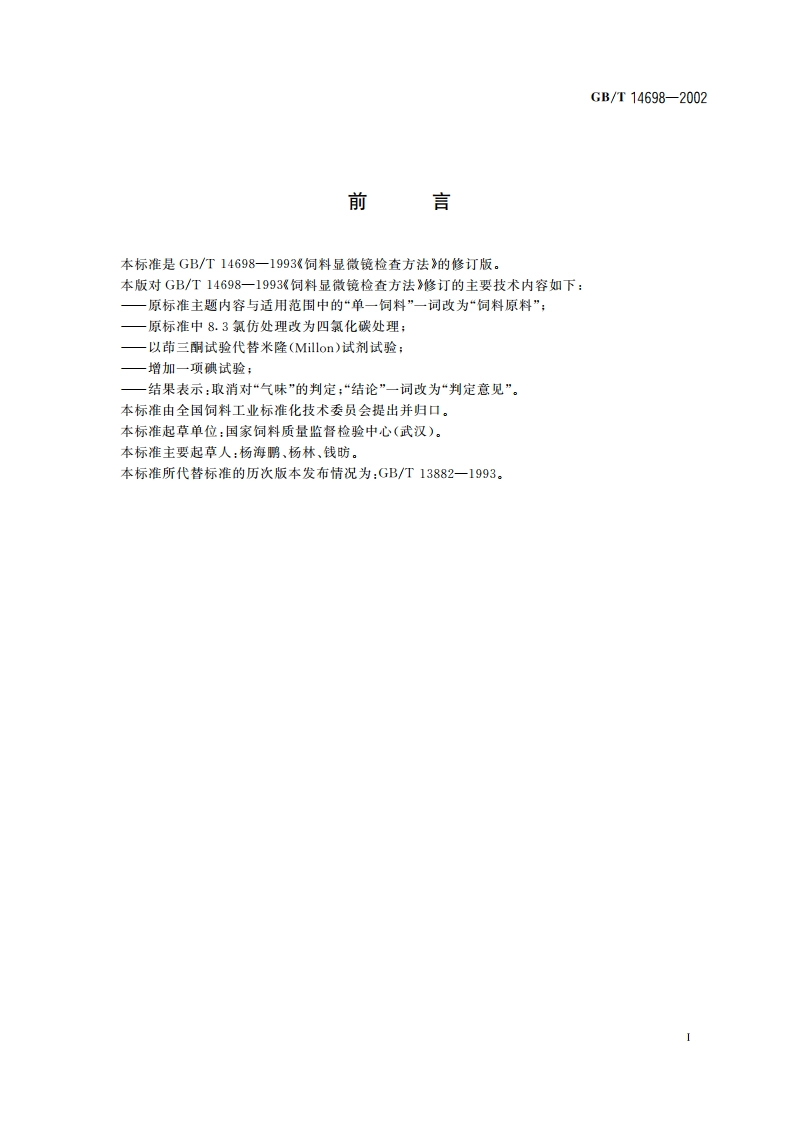 饲料显微镜检查方法 GBT 14698-2002.pdf_第3页