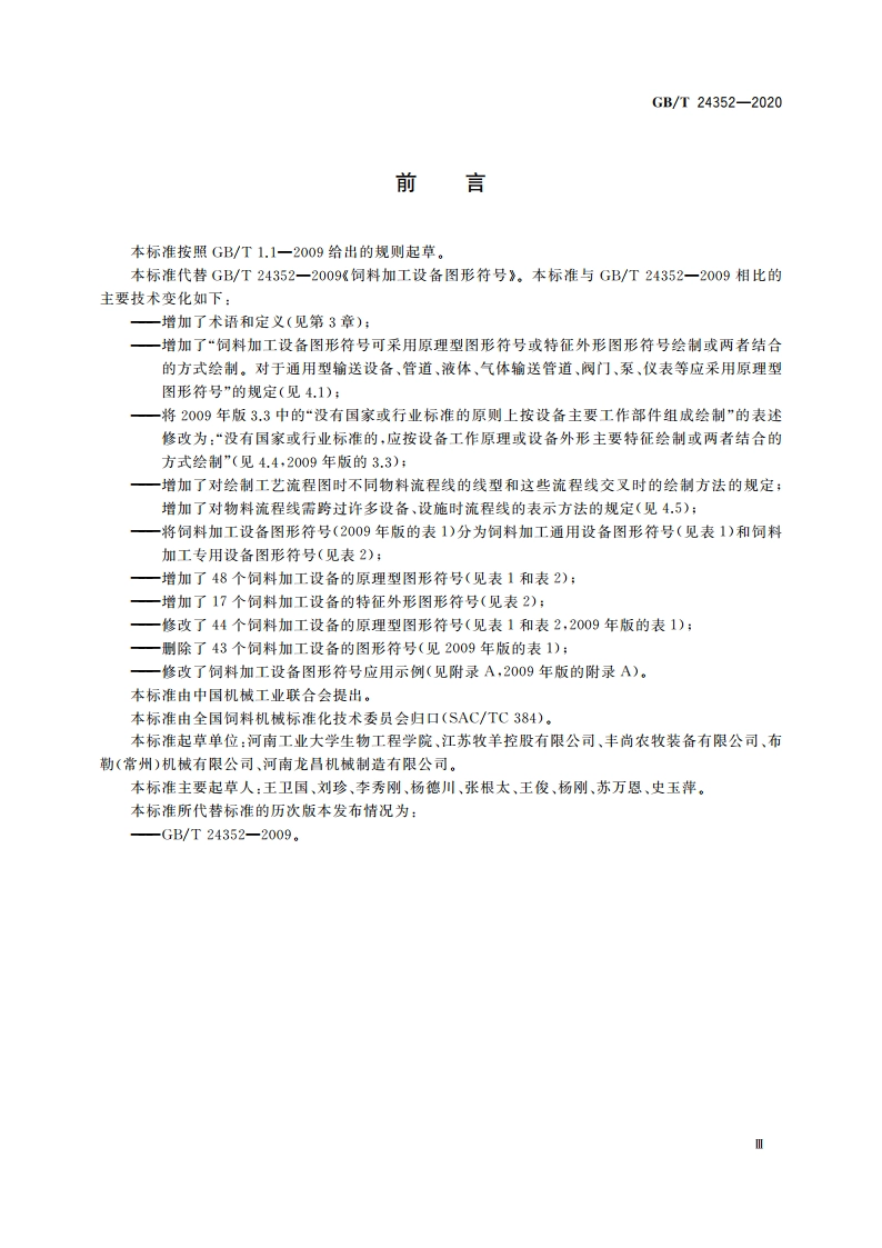 饲料加工设备图形符号 GBT 24352-2020.pdf_第3页