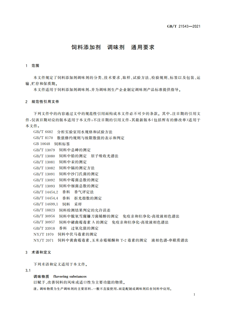 饲料添加剂 调味剂 通用要求 GBT 21543-2021.pdf_第3页