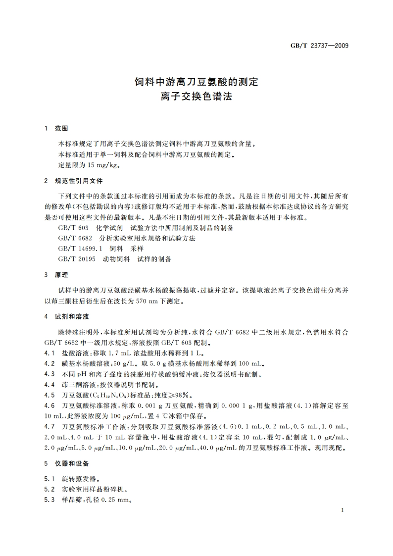 饲料中游离刀豆氨酸的测定 离子交换色谱法 GBT 23737-2009.pdf_第3页